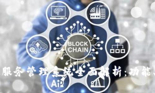 区块链信息服务管理系统全面解析：功能、应用与前景