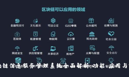 区块链信息服务管理系统全面解析：功能、应用与前景