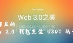 易于理解且的Tokenim 2.0 钱包充值 USDT 的详细指南