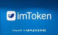 TokenIM 2.0断网后还能用吗？