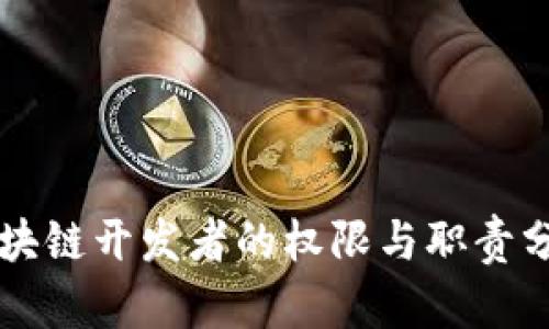 区块链开发者的权限与职责分析