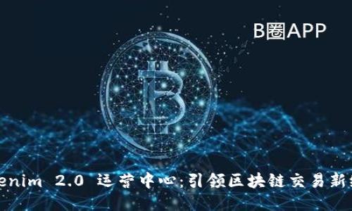 Tokenim 2.0 运营中心：引领区块链交易新纪元