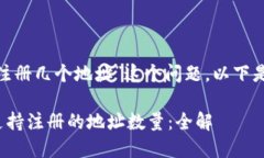 关于“tokenim能注册几个地址”这个问题，以下是
