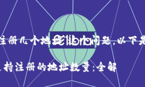 关于“tokenim能注册几个地址”这个问题，以下是相关信息和分析：

### Tokenim支持注册的地址数量：全解