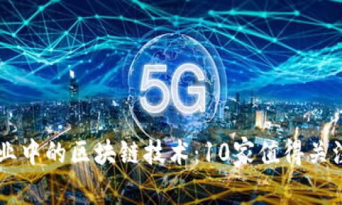 广告行业中的区块链技术：10家值得关注的公司