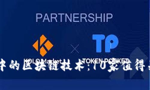 广告行业中的区块链技术：10家值得关注的公司