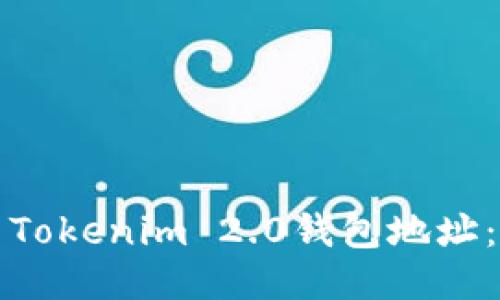 如何设置Tokenim 2.0钱包地址：全面指南