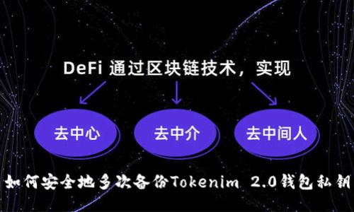 如何安全地多次备份Tokenim 2.0钱包私钥