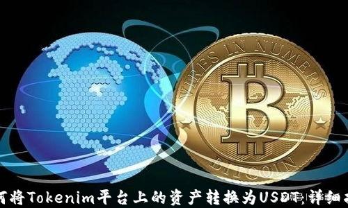 
如何将Tokenim平台上的资产转换为USDT：详细指南