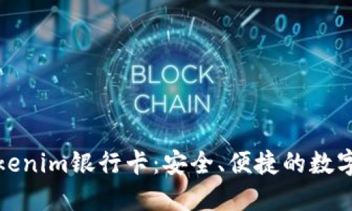 如何使用Tokenim银行卡：安全、便捷的数字支付新选择
