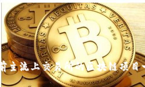 当前主流上交易所的区块链项目一览