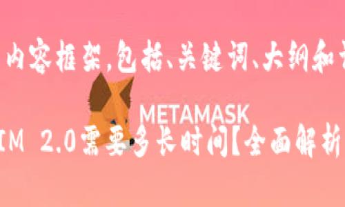 下面是您要求的内容框架，包括、关键词、大纲和详细的内容介绍。

欧易转到TokenIM 2.0需要多长时间？全面解析转账流程