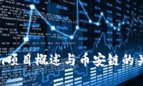 Tokenim项目概述与币安链的关系探讨