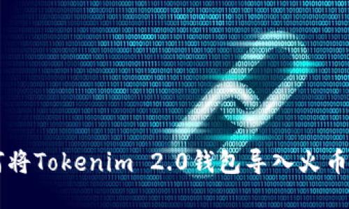 如何将Tokenim 2.0钱包导入火币平台