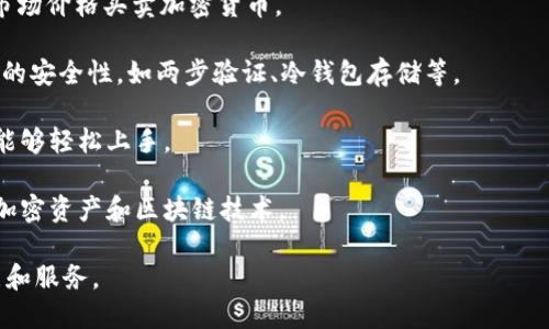 Tokenim 是一种与区块链相关的软件或平台，可能专注于加密资产的管理、交易或其他功能。具体软件的功能和用途可能会有所不同，但以下是一些与 Tokenim 可能相关的特性：

1. **数字资产管理**：Tokenim 可能提供一个界面，用户可以在其中查看和管理自己的数字资产，如比特币、以太坊等。

2. **交易平台**：如果 Tokenim 是一个交易平台，它允许用户以市场价格买卖加密货币。

3. **安全性**：考虑到加密货币的特性，Tokenim 可能具有高水平的安全性，如两步验证、冷钱包存储等。

4. **用户友好界面**：旨在提供一个易于导航的界面，使新手用户能够轻松上手。

5. **教育资源**：有些平台提供教育资源，以帮助用户更好地理解加密资产和区块链技术。

如需更具体的信息，建议访问Tokenim的官方网站，了解其最新功能和服务。