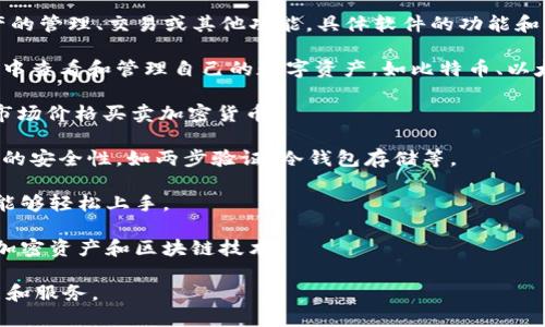 Tokenim 是一种与区块链相关的软件或平台，可能专注于加密资产的管理、交易或其他功能。具体软件的功能和用途可能会有所不同，但以下是一些与 Tokenim 可能相关的特性：

1. **数字资产管理**：Tokenim 可能提供一个界面，用户可以在其中查看和管理自己的数字资产，如比特币、以太坊等。

2. **交易平台**：如果 Tokenim 是一个交易平台，它允许用户以市场价格买卖加密货币。

3. **安全性**：考虑到加密货币的特性，Tokenim 可能具有高水平的安全性，如两步验证、冷钱包存储等。

4. **用户友好界面**：旨在提供一个易于导航的界面，使新手用户能够轻松上手。

5. **教育资源**：有些平台提供教育资源，以帮助用户更好地理解加密资产和区块链技术。

如需更具体的信息，建议访问Tokenim的官方网站，了解其最新功能和服务。