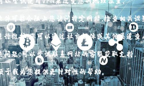 对于您提到的“tokenim2.0网址上不去”的问题，可能有多种原因导致。这类问题通常需要进行一些排查。以下是一些可能的解决方法和建议：

1. **检查网络连接**：首先，确保您的网络是正常的。您可以尝试访问其他网站，以确认网络连接没有问题。

2. **使用不同的浏览器**：有时浏览器可能会出现问题。尝试使用不同的浏览器（如Chrome、Firefox、Safari等）访问该网址。

3. **清除浏览器缓存**：浏览器缓存可能会导致访问问题。尝试清除浏览器的缓存和cookies，然后重新加载页面。

4. **检查网址是否正确**：确认您输入的网址没有拼写错误，确保网址是完整且有效的。

5. **使用VPN**：如果网站在您的地区被屏蔽，可以尝试使用VPN来改变您的地理位置。

6. **防火墙或安全软件**：某些防火墙或安全软件可能会阻止您访问特定网站。检查相关设置，确保没有阻止所需网址。

7. **网站是否维护或宕机**：有时网站可能在进行维护，您可以通过社交媒体或其他渠道查看是否有相关的公告。

8. **联系网站客服**：如果以上方法都无法解决问题，可以尝试联系网站的客服获取支持。

如果您有更多具体情况，欢迎提供更多信息，以便于我为您提供更针对性的帮助。