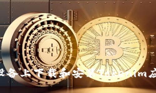 如何在安卓设备上下载和安装Tokenim应用：完全指南
