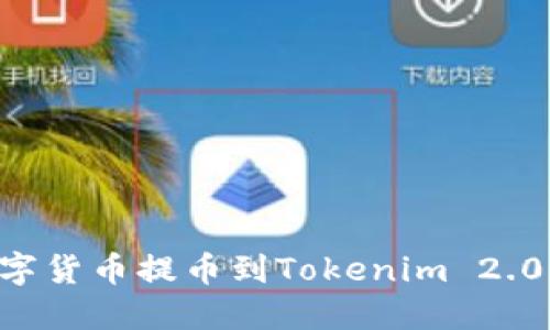 如何将数字货币提币到Tokenim 2.0：全面指南