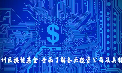 广州区块链基金：全面了解各大投资公司及其特色