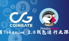 如何使用Tokenim 2.0钱包进行无限币交易？