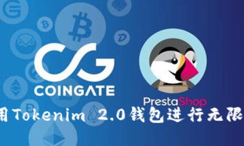 如何使用Tokenim 2.0钱包进行无限币交易?