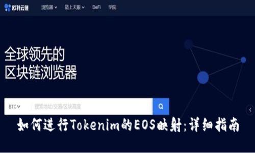如何进行Tokenim的EOS映射：详细指南
