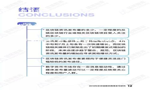 探秘新能源区块链：十大创新公司与未来趋势

新能源区块链, 区块链企业, 清洁能源, 创新技术/guanjianci

### 内容主体大纲

1. **引言**
   - 关于新能源和区块链的背景
   - 结合两者的重要性和潜力

2. **区块链技术概述**
   - 区块链的基本概念
   - 区块链的特点与应用领域

3. **新能源行业现状**
   - 全球新能源行业的发展现状
   - 面临的挑战与机遇

4. **区块链在新能源领域的应用**
   - 改变能源交易方式
   - 提高能源透明度与安全性
   - 智能合约在新能源中的应用

5. **十大新能源区块链公司及其创新**
   - 公司1：Power Ledger
   - 公司2：WePower
   - 公司3：SolarCoin
   - 公司4：LO3 Energy
   - 公司5：Grid 
   - 公司6：Energi
   - 公司7：Geco One
   - 公司8：Verge
   - 公司9：TransActive Grid
   - 公司10：Swytch

6. **新能源区块链公司面临的挑战**
   - 法律与政策限制
   - 技术难题
   - 市场接受度

7. **未来趋势与展望**
   - 新技术的融合与发展
   - 政府政策的影响
   - 用户需求的变化

8. **总结**
   - 对新能源和区块链结合前景的看法

### 内容详细介绍

#### 1. 引言

随着全球对可再生能源需求的攀升，创新技术的涌现成为推动能源转型的重要力量。当前，区块链技术作为一种去中心化的网络协议，正在引领着包括新能源在内的众多行业变革。本文将深入探讨新能源区块链领域内的十大创新企业，以及它们在推动可持续发展中的作用。

#### 2. 区块链技术概述

区块链是一种以去中心化、分布式账本为基础的数据存储技术，具有不可篡改、透明性高、智能合约等特点。它使得交易双方能够在没有中介的情况下，相互信任地进行信息传递和价值交换。近年来，区块链在金融、供应链、医疗等多个领域显示出了巨大的应用潜力。

#### 3. 新能源行业现状

新能源行业，特别是太阳能、风能和水能等可再生能源，正在全球范围内快速发展。根据国际能源署（IEA）的数据显示，2020年可再生能源的发电量占全球发电量的29%，预计到2030年这一比例将进一步上升。然而，新能源行业在快速扩张的同时，也面临着诸多挑战，包括技术创新的不足、市场准入的难度以及政策支持的缺乏。

#### 4. 区块链在新能源领域的应用

在新能源领域，区块链技术可以显著改变传统的能源交易模式。通过去中心化的网络，用户和生产者可以直接进行交易，减少了中介环节，从而降低了交易成本。此外，区块链为能源交易提供了透明且可追溯的记录，增强了交易的安全性和可信度。智能合约的应用则使得交易过程自动化，简化了交易流程。

#### 5. 十大新能源区块链公司及其创新

本文将介绍10家在新能源区块链领域中非常具有代表性的公司。每一家公司都在探索通过区块链技术推动可再生能源的发展。例如：
- **Power Ledger**：该公司致力于开发一个去中心化的能源交易平台，使得用户可以在社区内部直接交易多余的能源。
- **WePower**：这是一种基于区块链的能源交易平台，旨在为可再生能源项目提供融资与交易服务。
（依此类推，详细介绍其他公司）

#### 6. 新能源区块链公司面临的挑战

尽管新能源区块链公司在技术上的创新，但它们依然面临一系列挑战，包括法律和政策的不确定性、技术实现的复杂性和市场的接受程度等。因此，企业需要不断适应市场变化，寻求与各方的合作，以克服当前的困难。

#### 7. 未来趋势与展望

展望未来，新能源与区块链的结合将继续发展，预计更多的技术创新和商业模式会出现。此外，政府的政策导向将会对这一领域的发展起到重要的推动作用。消费者的需求变化也将促使市场不断调整。

#### 8. 总结

新能源和区块链的结合，让我们看到了一个更加清洁与可持续的未来。这两种力量的结合不仅有助于能源的生产与消费，也为全球的能源转型提供了新思路。未来，随着相关技术的进步与政策的完善，新能源区块链将迎来更广泛的应用和发展。

### 相关问题

1. **新能源区块链的工作原理是什么？**
2. **如何评估新能源区块链企业的市场价值？**
3. **区块链在新能源领域的成功案例有哪些？**
4. **新能源区块链技术在全球范围内的推广现状如何？**
5. **区块链与人工智能在新能源领域的结合可能带来哪些变化？**
6. **政策环境如何影响新能源区块链的发展？**
7. **消费者对新能源区块链应用的接受度如何？**

（可以根据上述问题逐一进行深入详细的讨论，确保每个问题的字数达到700个字以上。）
