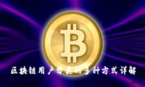区块链用户分类的多种方式详解