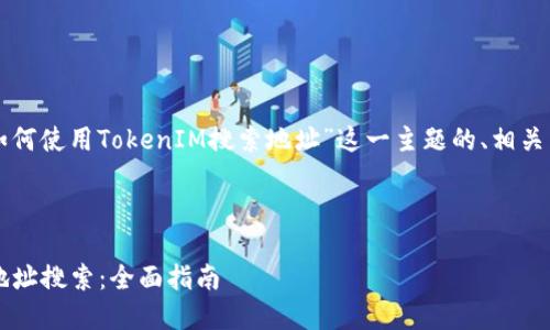 当然可以！以下是关于“如何使用TokenIM搜索地址”这一主题的、相关关键词、大纲及详细内容。

### 

如何使用TokenIM进行地址搜索：全面指南
