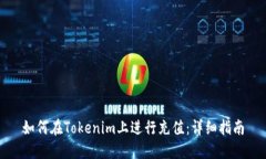 如何在Tokenim上进行充值：详细指南