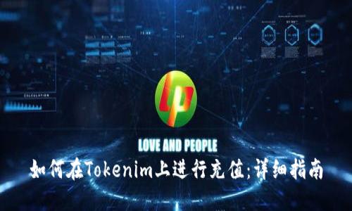 如何在Tokenim上进行充值:详细指南