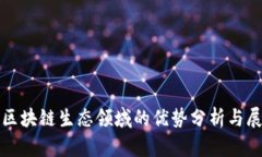 : 区块链生态领域的优势分析与展望