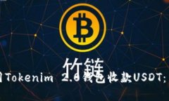 如何使用Tokenim 2.0钱包收款USDT：简单指南