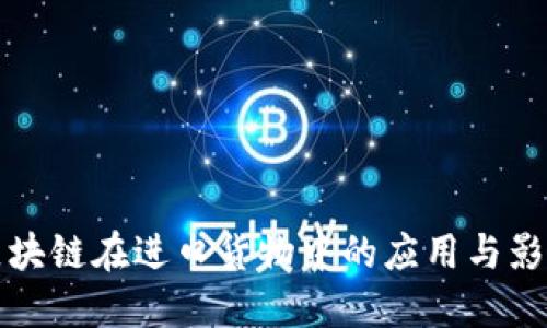 区块链在进口货物中的应用与影响