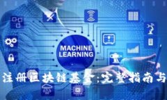 如何顺利注册区块链基金：完整指南与条件解析