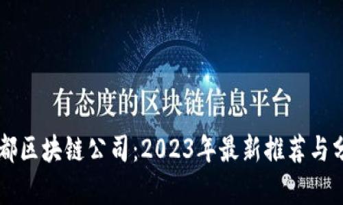 成都区块链公司：2023年最新推荐与分析