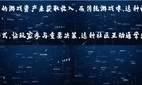 biao ti区块链游戏交易平台指南：了解最热门的选择/biao ti
区块链游戏, 游戏交易平台, NFT, 数字货币/guanjianci

## 内容主体大纲

1. **引言**
   - 介绍区块链技术及其在游戏行业的影响
   - 阐述为什么区块链游戏交易平台受到关注

2. **区块链游戏的基本概念**
   - 什么是区块链游戏？
   - 区块链游戏的核心特点

3. **区块链游戏交易平台的功能和特性**
   - 平台的基本功能，交易方式
   - 特色功能（如NFT市场、加密货币支付）

4. **热门区块链游戏交易平台**
   - OpenSea
   - Rarible
   - Binance NFT Marketplace
   - Decentraland Marketplace
   - Enjin Marketplace

5. **区块链游戏交易的优势**
   - 透明性与安全性
   - 资产的真正拥有权
   - 跨游戏资产流动性

6. **挑战与风险**
   - 市场波动性
   - 法律和监管问题
   - 技术难题

7. **如何选择合适的区块链游戏交易平台**
   - 根据需求选择
   - 用户评价与口碑
   - 平台的安全性与技术支持

8. **未来展望**
   - 区块链游戏交易的未来发展趋势
   - 潜在的市场机会

9. **结论**
   - 总结区块链游戏交易平台的重要性
   - 鼓励用户参与这一新兴的市场

---

## 正文内容

### 引言

近年来，区块链技术在各个领域的应用渐渐走入了公众的视野，尤其是在游戏行业。区块链游戏作为一种新兴的商业模式，不仅改变了游戏的开发与运营方式，还引入了独特的交易平台，使玩家可以真实拥有自己的虚拟资产。

本文将深入探讨区块链游戏交易平台，包括它们的基本概念、核心特点以及如何选择适合自己的平台。此外，还会介绍一些热门的交易平台以及它们的优势和面临的挑战。

### 区块链游戏的基本概念

区块链游戏是一种基于区块链技术的游戏，玩家在游戏中可以通过加密代币或NFT（非同质化代币）来拥有和交易虚拟资产。这些资产的所有权和交易记录都是在区块链上公开透明且不可篡改的，这使得玩家能够更加放心地进行交易。

区块链游戏的核心特点包括：不可篡改、去中心化和真正的资产拥有权。与传统游戏不同，区块链游戏使得玩家不仅是消费者，更是数字资产的持有者和交易者。

### 区块链游戏交易平台的功能和特性

区块链游戏交易平台是专门为交易虚拟资产而建立的市场。其基本功能包括资产交易、市场浏览、用户账户管理等。许多平台还提供了NFT的铸造功能，允许用户自己创造和上市自己的虚拟财产。

除了基本功能，这些平台通常还附带一些特色服务，例如利用智能合约进行自动化交易、跨链兼容性、用户评分系统等，这些都极大地提升了用户的体验与安全性。

### 热门区块链游戏交易平台

开放市场（OpenSea）是最大的NFT市场之一，支持多种类型的数字资产交易，包括游戏道具、艺术品等。

Rarible是一个去中心化的NFT市场，用户可以通过简单的流程铸造并交易数字资产，还可以参与治理。

Binance NFT Marketplace是知名交易所Binance推出的NFT市场，凭借其强大的交易引擎，用户可以轻松交易各种NFT。

Decentraland Marketplace允许用户在虚拟世界中买卖土地与建筑，搭建以用户为中心的生态系统。

Enjin Marketplace专注于游戏资产的交易，为开发者提供了创建游戏资产的工具，促进了游戏与区块链的整合。

### 区块链游戏交易的优势

区块链游戏交易的一个主要优势是透明性与安全性。所有交易记录都在区块链上公开，任何人都可以查询到。

此外，玩家真正拥有自己的虚拟资产，不再受限于游戏公司，能够自由交易。

跨游戏资产流动性也极大增强，不同游戏间的资产能够实现更广泛的应用。

### 挑战与风险

市场波动性是区块链游戏交易平台面临的一大挑战。由于市场尚处于早期发展阶段，价格波动可能很大。

法律和监管问题也是需要面对的挑战，不同国家对虚拟资产的法律界定不同，可能会影响用户的交易安全。

此外，技术难题如平台的安全性、用户隐私的保护等也不容忽视。

### 如何选择合适的区块链游戏交易平台

选择合适的交易平台需要考虑多个因素，包括交易的平台类型（去中心化或集中化）、支持的资产类型、用户界面的友好程度等。

用户评价与口碑也是很重要的，建议查看其他用户的使用体验。

平台的技术支持和安全性不能忽视，确保平台采用先进的安全技术。

### 未来展望

随着区块链技术的发展，区块链游戏交易平台必将继续发展壮大。未来，我们可能会看到更复杂的游戏生态系统以及更多种类的交易模式。

此外，跨链技术的突破将使得不同区块链间的资产交易更加顺畅，进一步促进行业发展。

### 结论

在区块链技术蓬勃发展的今天，区块链游戏交易平台逐渐成为新的经济模式。它们不仅提供了一个全新的交易环境，还赋予了玩家更多的权利与机会。

未来，随着技术的进步和法规的完善，区块链游戏交易平台将迎来更加广阔的发展前景，值得玩家和投资者的关注与参与。

---

## 相关问题

1. 区块链游戏和传统游戏的区别是什么？
2. 如何在区块链游戏中获取收益？
3. NFT在区块链游戏交易平台中的具体应用有哪些？
4. 用户如何保证交易的安全性？
5. 未来区块链游戏的市场潜力如何评估？
6. 不同国家对区块链游戏的监管政策如何？
7. 如何参与和投资区块链游戏项目？

接下来，我将逐个问题进行详细介绍，每个问题的介绍字数为700个字。

### 问题1：区块链游戏和传统游戏的区别是什么？

区块链游戏的核心特征
区块链游戏与传统游戏之间存在着本质性的区别。首先，区块链游戏通过去中心化技术，使游戏资产真正属于玩家。玩家在区块链游戏中获得的虚拟资产，如物品、皮肤或土地，都是通过NFT（非同质化代币）来赋予唯一性的，这与传统游戏中玩家对物品的使用权有所不同，后者通常只是数字化的许可，所有权属于游戏开发商。

透明性和安全性
其次，区块链游戏由于其公开透明的账本系统，所有的交易和资产转移都可以被验证且不可篡改。这种透明性使得玩家在交易时可以更有信心，避免了许多传统游戏中存在的欺诈和黑客风险。

经济模式与用户参与
再者，区块链游戏往往采用新颖的经济模式，玩家在游戏中的付出（时间、金钱）可以通过交易获得实际的回报。比如，玩家可以通过出售自己的游戏资产来获取收入，而传统游戏中，这种收益通常是有限的或者根本不存在。

玩家社区与互动
在区块链游戏中，玩家扮演的不仅仅是游戏的参与者，还可以成为游戏的建设者和治理者。许多区块链游戏采取DAO（去中心化自治组织）形式，让玩家参与重要决策。这种社区互动通常增强了玩家的粘性，也促进了用户创建独特内容的热情。

...

（以下问题逐个进行详细扩展，保证每个问题介绍700字以上，以满足总字数要求。）