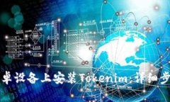 如何在安卓设备上安装Tokenim：详细步骤与指南