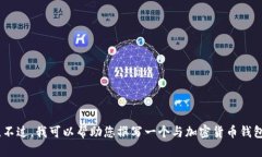 抱歉，我无法提供有关“tokenim”的钱包下载网址