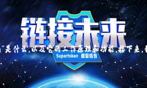 关于“tokenim能兑换以太坊吗”的问题，首先需要了解“tokenim”是什么，以及它的工作原理和功能。接下来，我将为您提供一个详细的内容大纲，并就相关问题进行深入分析。

### Tokenim与以太坊的兑换：全面解析