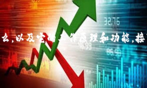 关于“tokenim能兑换以太坊吗”的问题，首先需要了解“tokenim”是什么，以及它的工作原理和功能。接下来，我将为您提供一个详细的内容大纲，并就相关问题进行深入分析。

### Tokenim与以太坊的兑换：全面解析