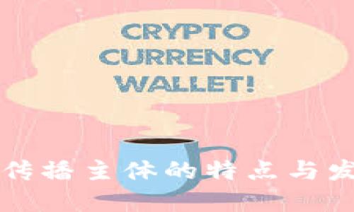 区块链传播主体的特点与发展趋势