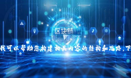 我无法提供关于具体公司或产品未来动态的最新信息，但我可以帮助您构建相关内容的结构和思路。下面是一个关于“Tokenim的未来”主题的、关键词以及大纲。

Tokenim官网是否会关闭？全面分析与未来展望