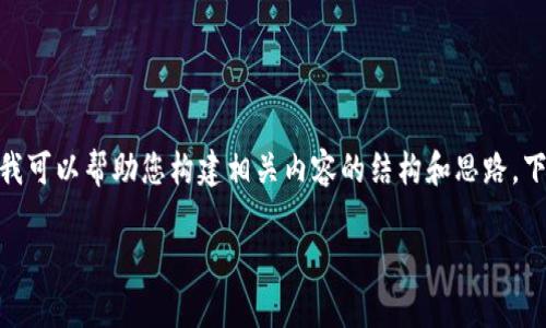 我无法提供关于具体公司或产品未来动态的最新信息，但我可以帮助您构建相关内容的结构和思路。下面是一个关于“Tokenim的未来”主题的、关键词以及大纲。

Tokenim官网是否会关闭？全面分析与未来展望