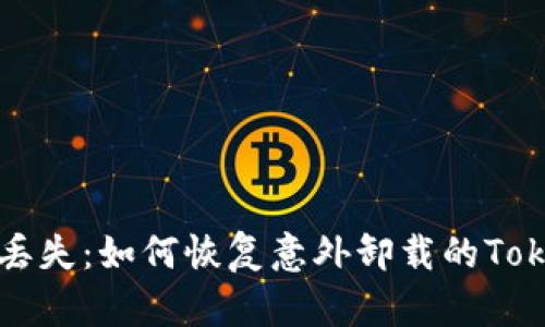 避免数据丢失：如何恢复意外卸载的Tokenim应用