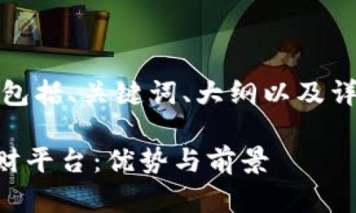 下面是您所请求的内容，包括、关键词、大纲以及详细解答相关问题的框架。

探索EP开头的区块链理财平台：优势与前景