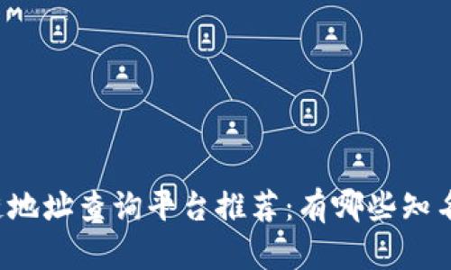 区块链地址查询平台推荐：有哪些知名公司？