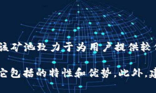 Tokenim 2.0 是以太坊及其衍生链上的矿池，提供了用于挖矿和流动性挖掘的服务。该矿池致力于为用户提供较低的费用和更高的回报率，吸引矿工参与其网络以增强网络的安全性和去中心化程度。

如果你对 Tokenim 2.0 的具体功能、使用方法、收益模型等感兴趣，可以进一步了解它包括的特性和优势。此外，建议访问其官方网站或社交媒体渠道，以获取最新的播放器资讯和详细的使用指南。