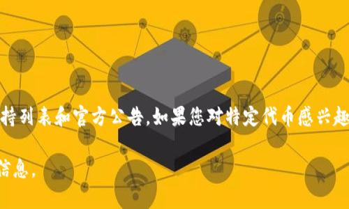 关于“BCH（比特币现金）分叉TokenIM 2.0支持吗”的问题，以下是一些相关信息和讨论，供您参考。

### BCH分叉及TokenIM 2.0的背景

比特币现金（BCH）是比特币的一次分叉，旨在解决比特币网络在交易速度和费用上的问题。BCH允许更大的区块，以此来提升交易处理能力。随着BCH生态系统的发展，出现了多种基于BCH的应用和代币。

TokenIM是一个数字资产钱包，支持多种币种和代币的存储、交易以及资产管理。

### BCH分叉后的TokenIM 2.0支持情况

TokenIM 2.0是其升级版本，支持更多的货币和功能，整合了更多方便用户的服务。在BCH 分叉之后，TokenIM是否支持新的BCH分叉代币，通常取决于以下几个因素：

1. **分叉代币的市场需求**：我们需要查看分叉后的代币在市场上的受欢迎程度以及社区的支持力度。
   
2. **技术整合**：TokenIM团队是否愿意或有能力在其平台上整合新出现的代币。

3. **法规合规性**：新分叉的代币是否符合当地的法律法规，TokenIM作为一个钱包平台需要确保其合规。

4. **社区反馈和投票**：许多加密货币项目会根据社区的反馈决定是否支持新的分叉代币。

### 如何查询TokenIM的支持情况

用户可以通过以下渠道查询TokenIM是否支持特定的分叉代币：

- **官方网站**：访问TokenIM的官网，查看支持的资产列表。
- **社交媒体和论坛**：TokenIM的社交媒体和社区论坛通常会有关于新货币和功能更新的信息。
- **公告和新闻**：关注TokenIM的公告，以获取有关新资产支持的最新消息。

### 结论

BCH分叉后的代币支持情况会不断变化，最好的做法是定期检查TokenIM的支持列表和官方公告。如果您对特定代币感兴趣，建议直接联系TokenIM客服以获得最准确的信息。

如果您需要更深入的内容或有特定的需求，请告诉我，我将更详细地为您提供信息。